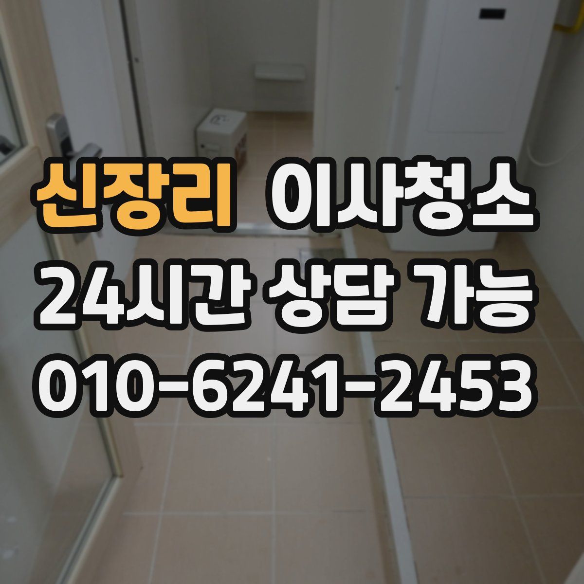 신장리 원룸청소