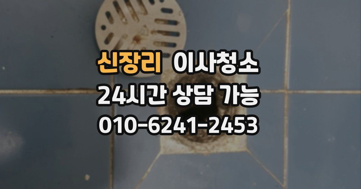 신장리 입주청소