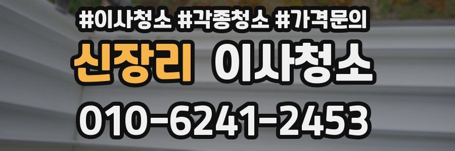 신장리 이사청소