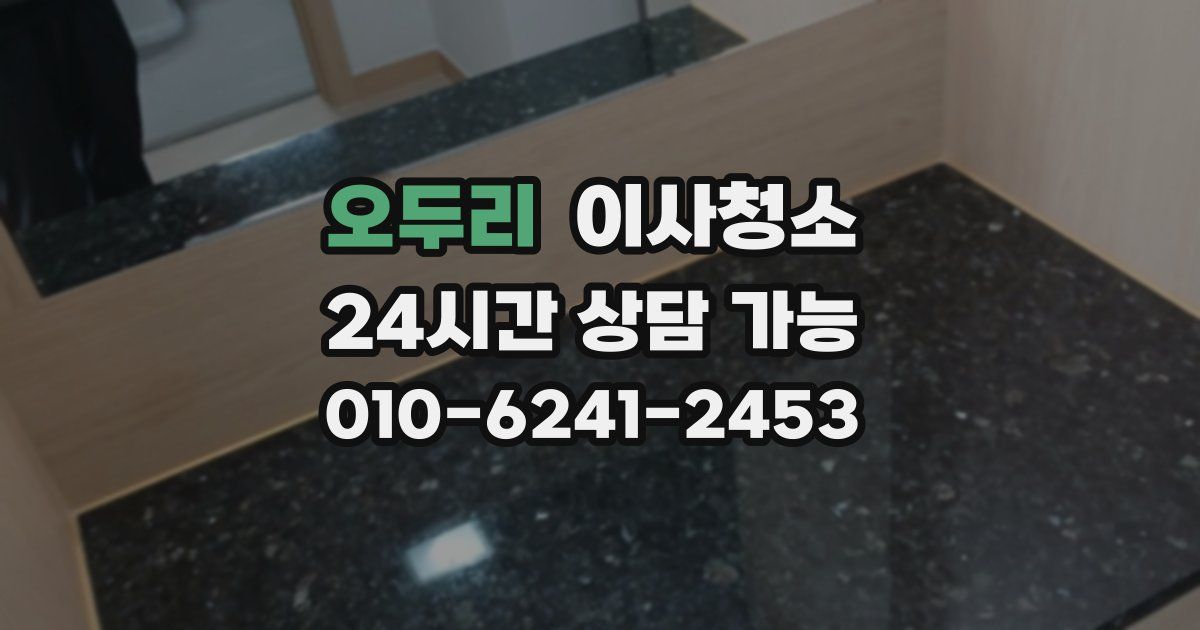 오두리 입주청소