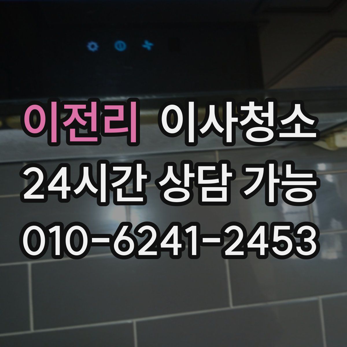 이전리 원룸청소