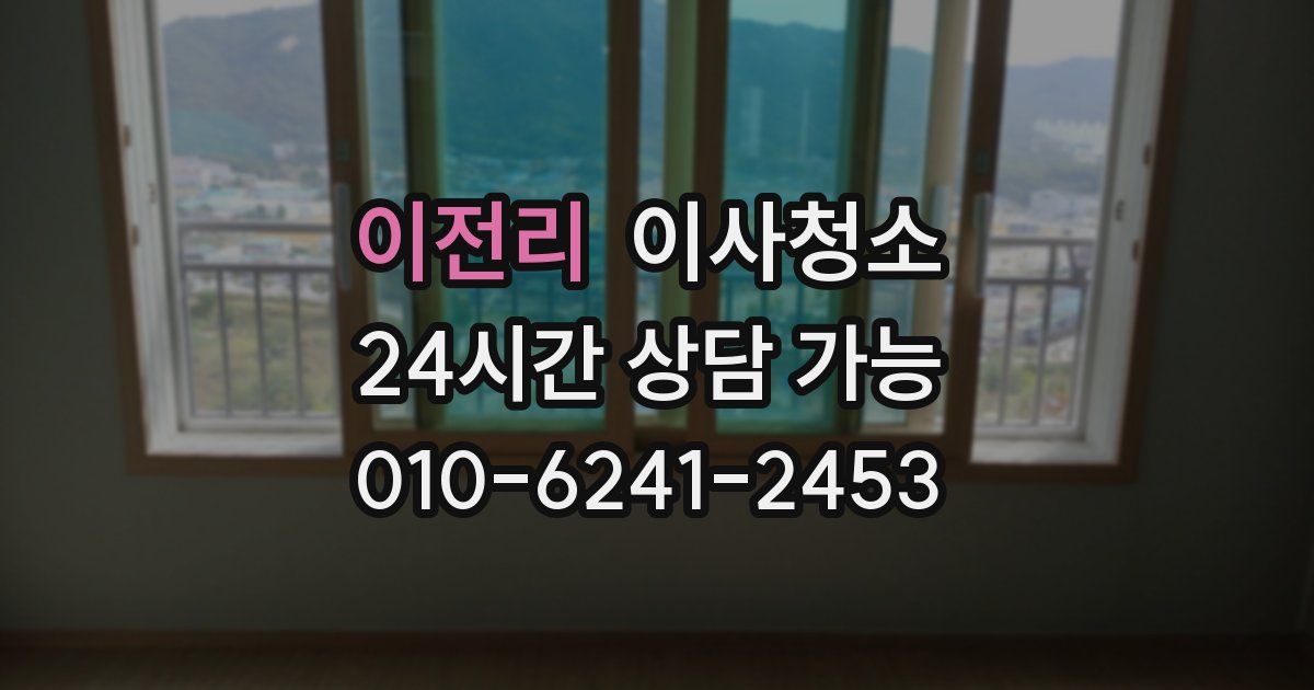 이전리 입주청소