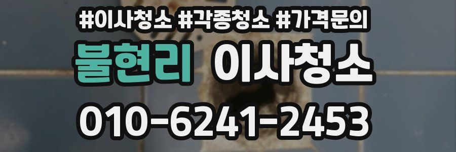 불현리 이사청소