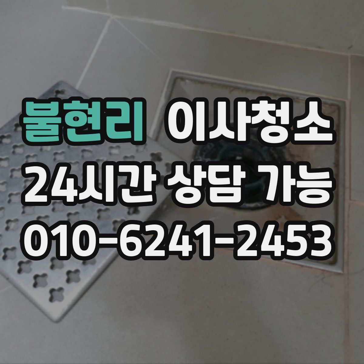 불현리 원룸청소