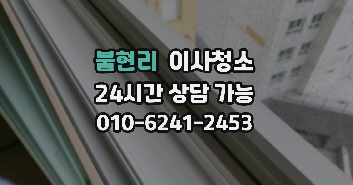 불현리 입주청소