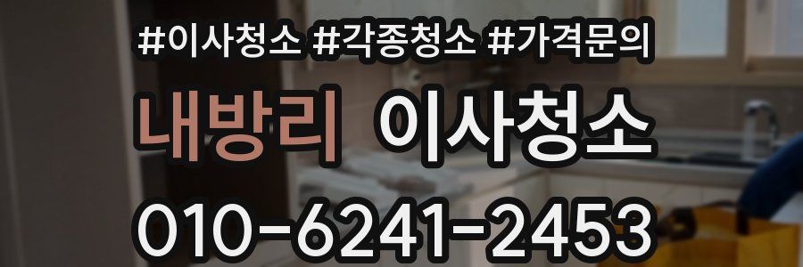 내방리 이사청소