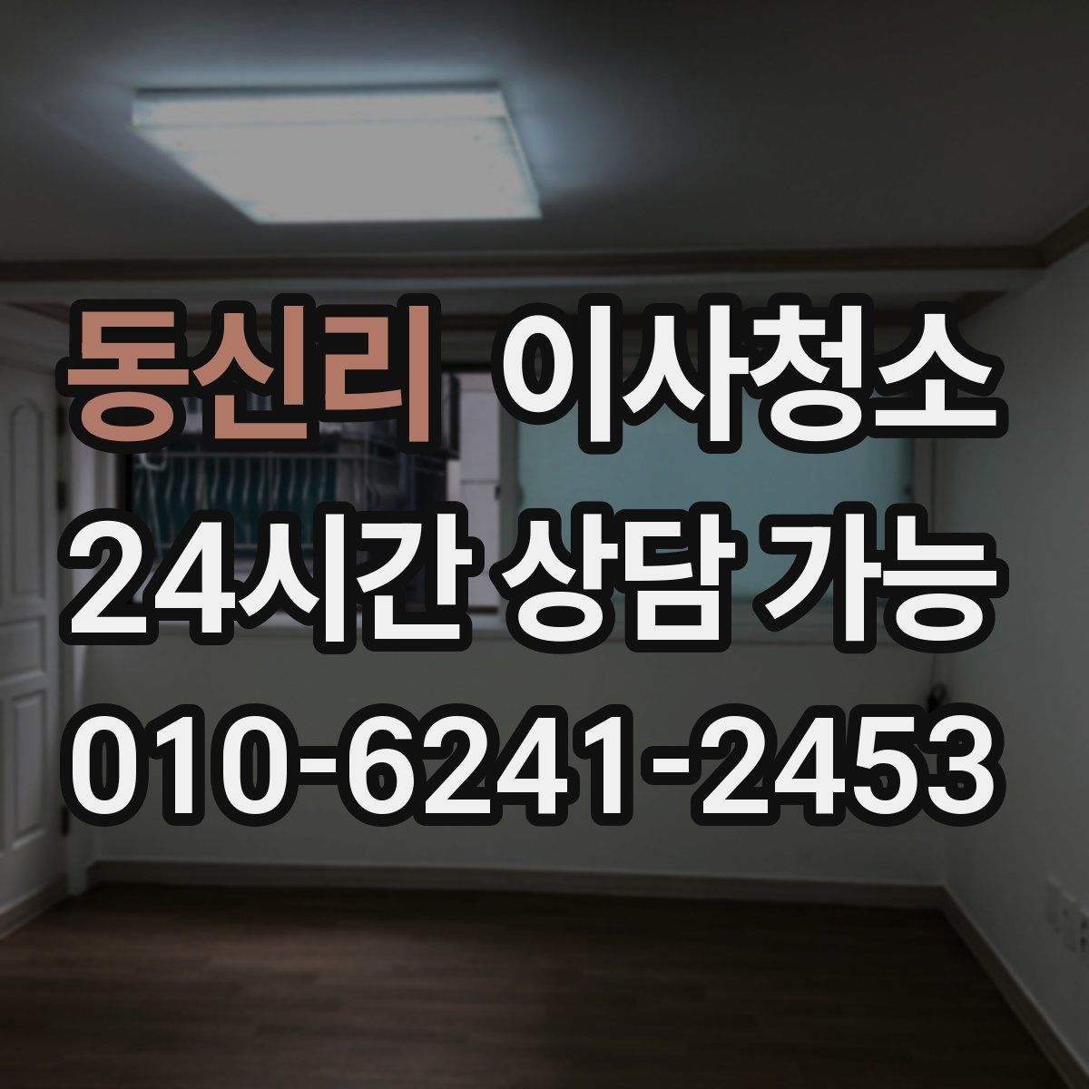 동신리 원룸청소