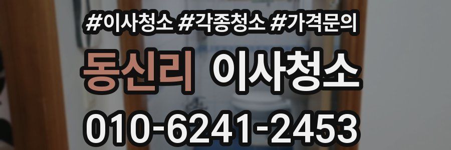 동신리 이사청소