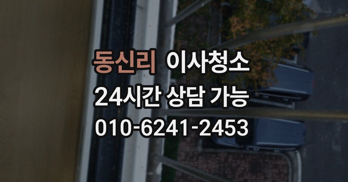 동신리 입주청소