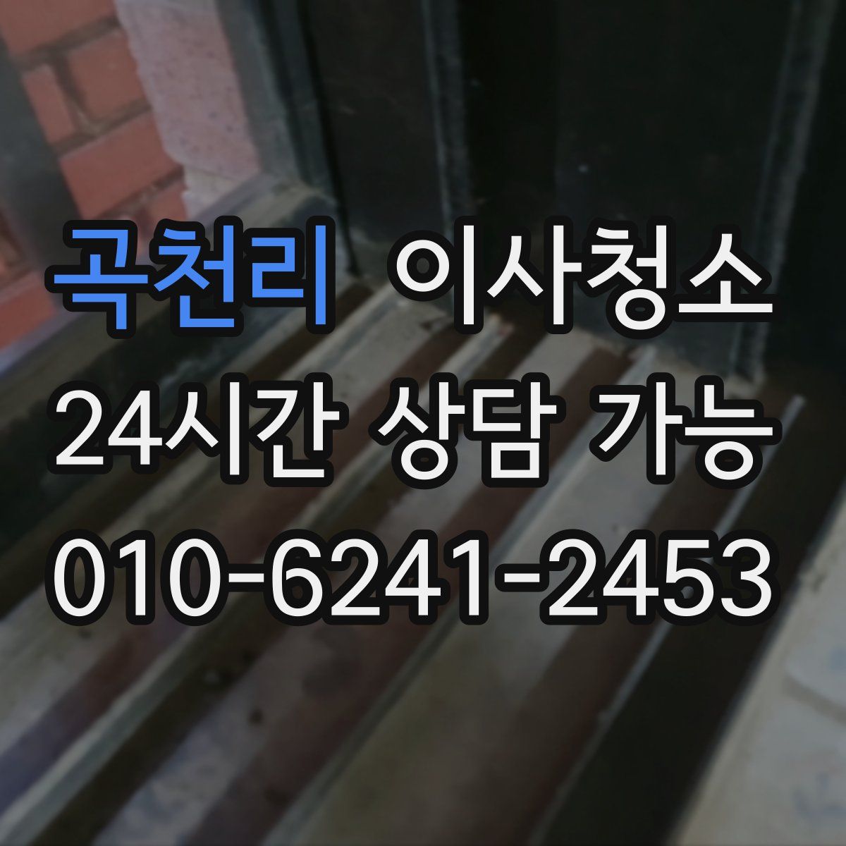 곡천리 원룸청소