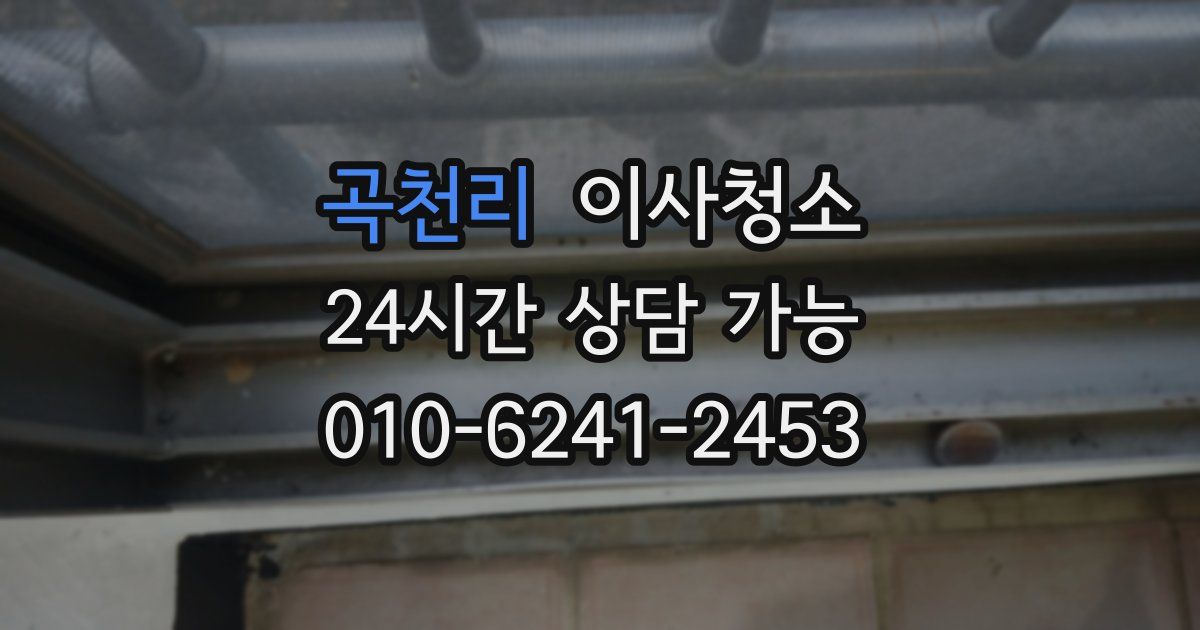 곡천리 입주청소