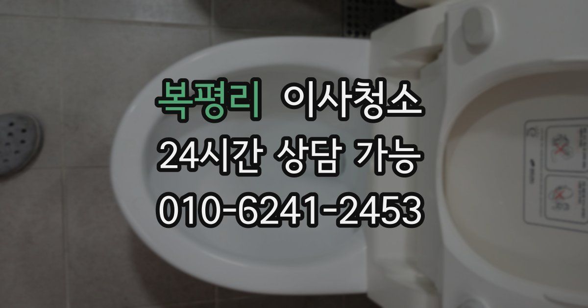 복평리 입주청소