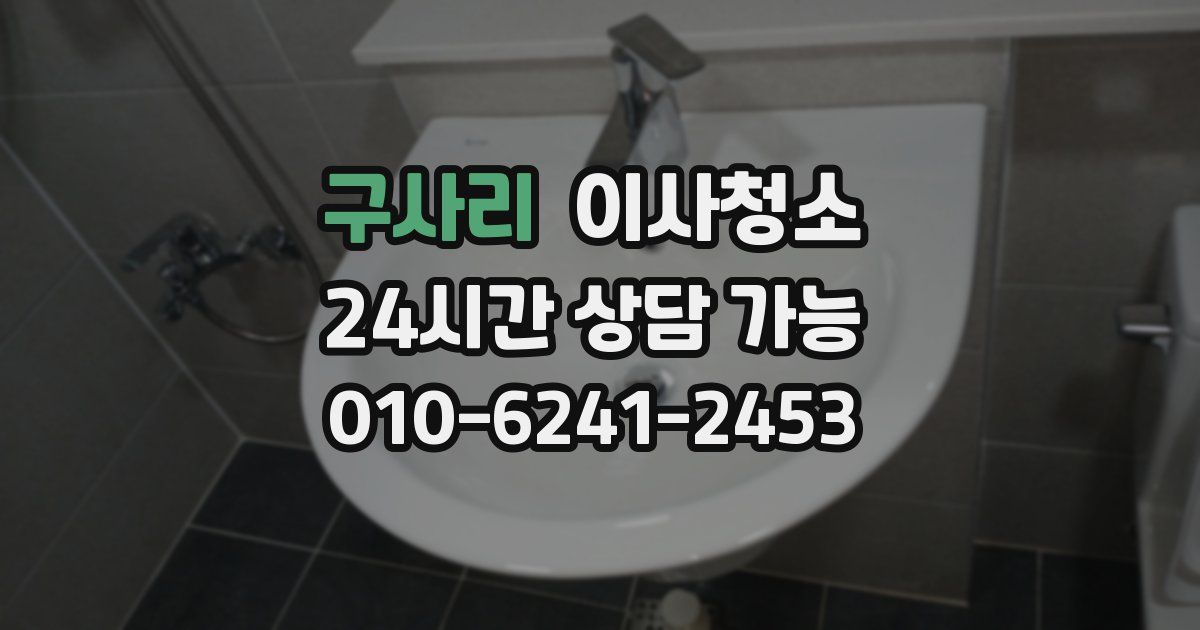 구사리 입주청소