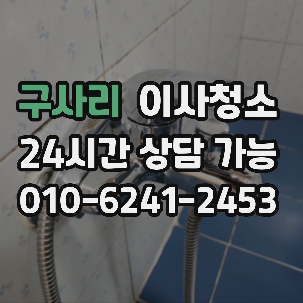 구사리 원룸청소