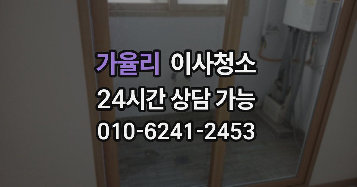 가율리 입주청소