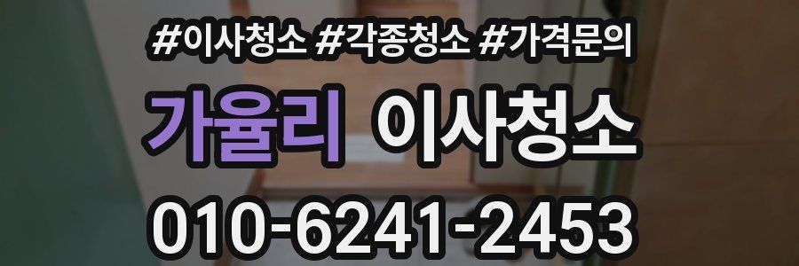 가율리 이사청소