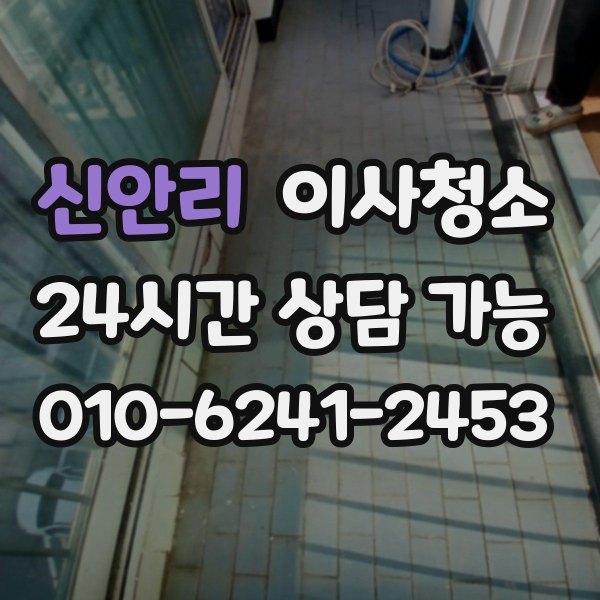 신안리 원룸청소