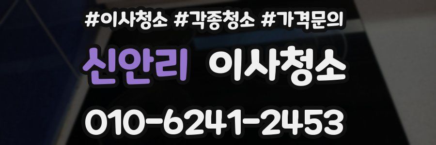 신안리 이사청소