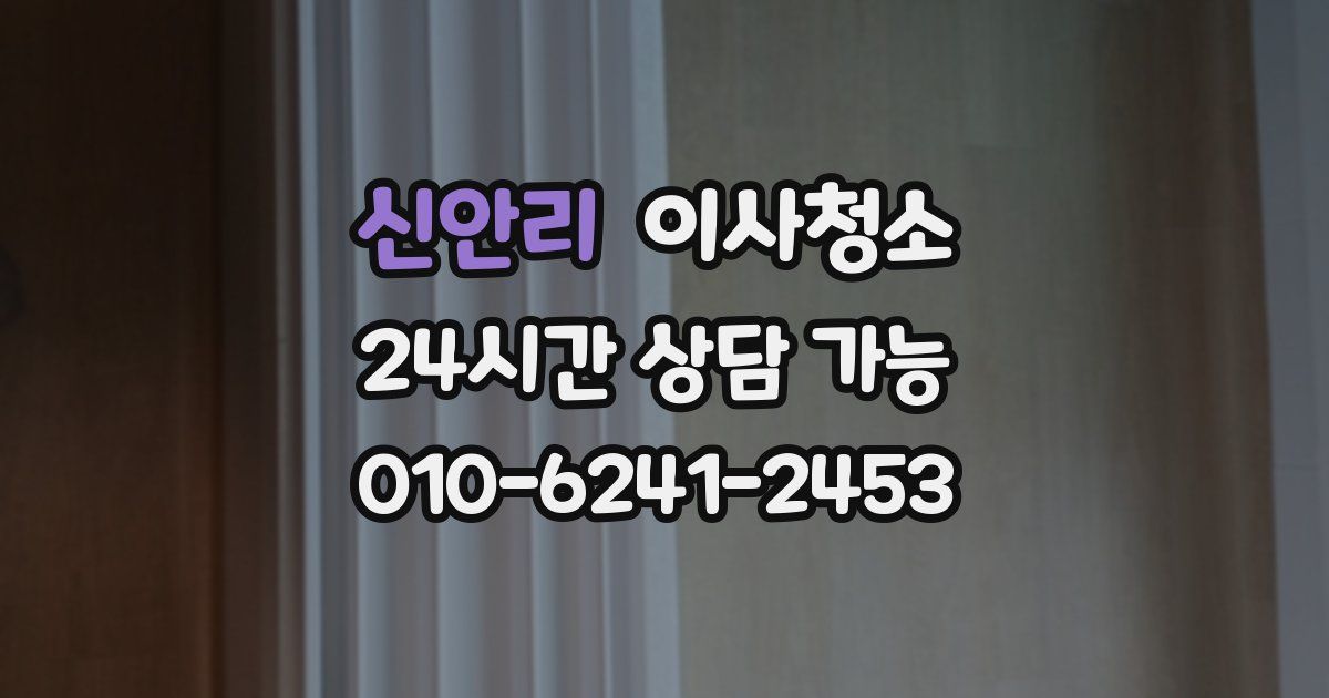 신안리 입주청소