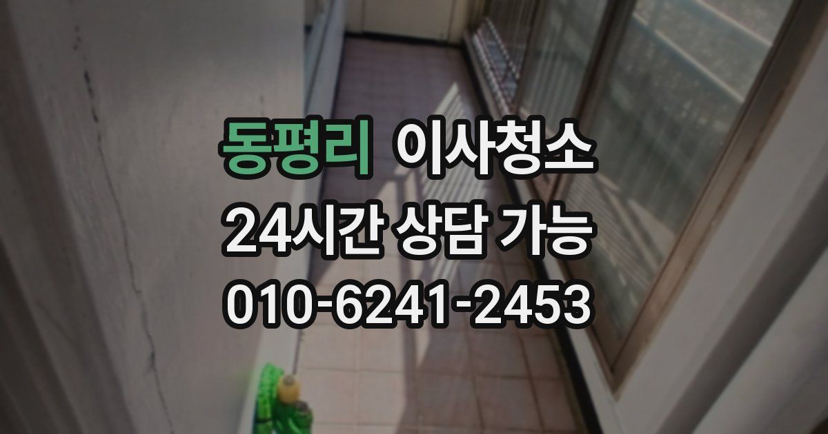 동평리 입주청소