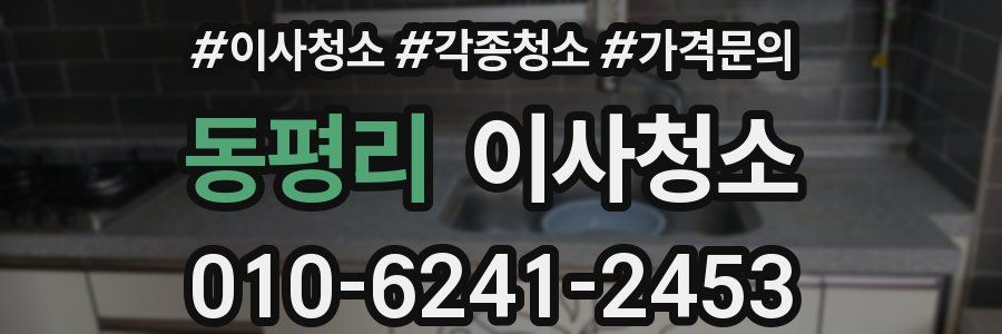 동평리 이사청소