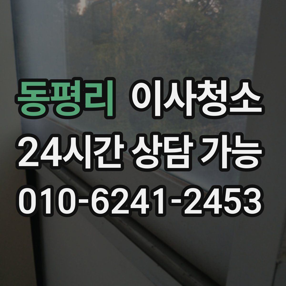 동평리 원룸청소