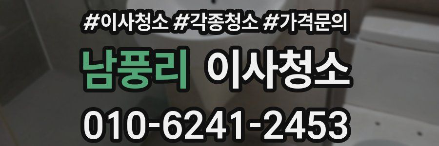 남풍리 이사청소