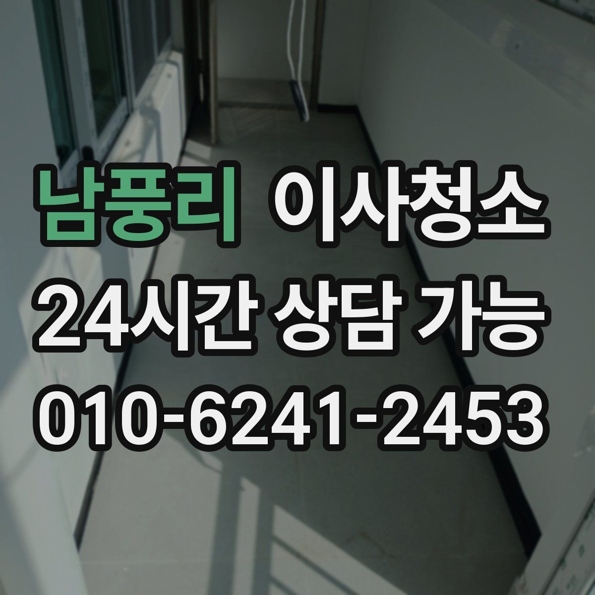 남풍리 원룸청소