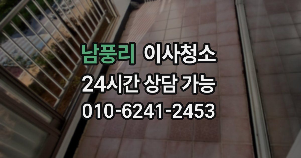 남풍리 입주청소