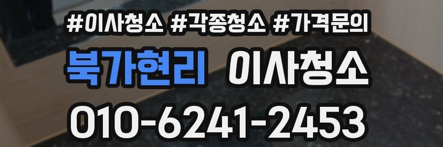 북가현리 이사청소