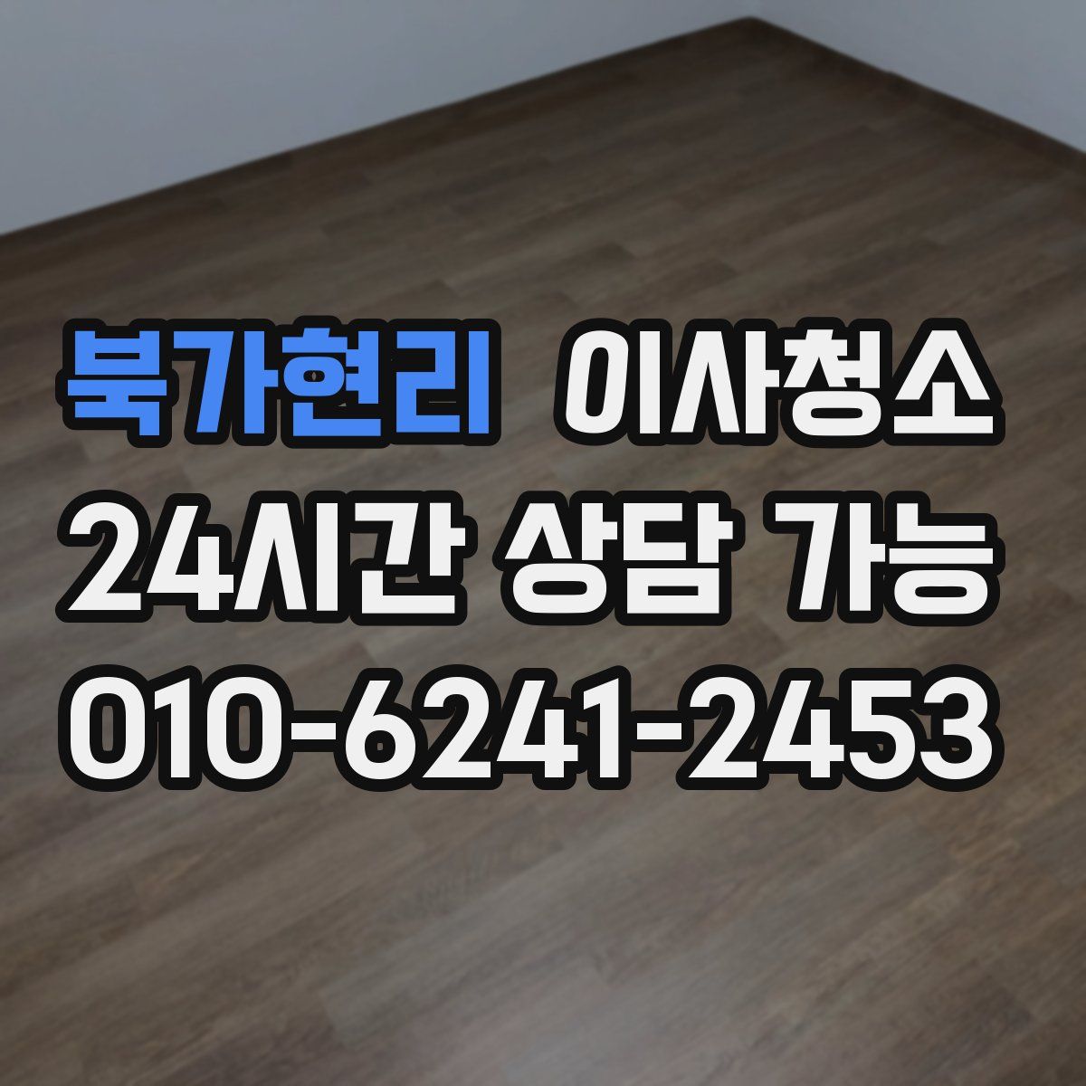 북가현리 원룸청소