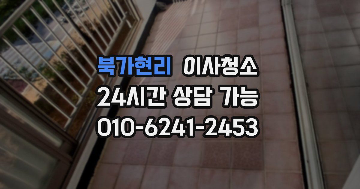 북가현리 입주청소