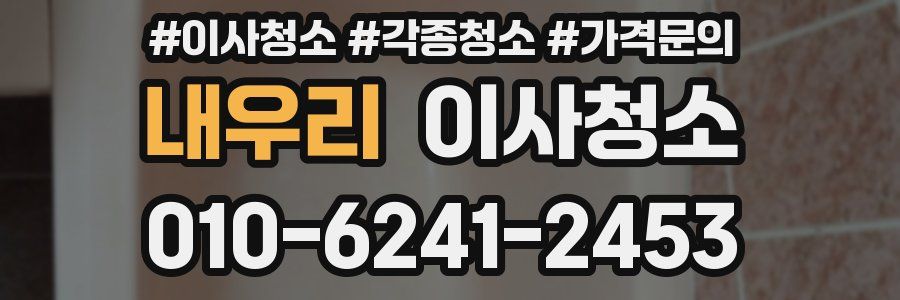 내우리 이사청소