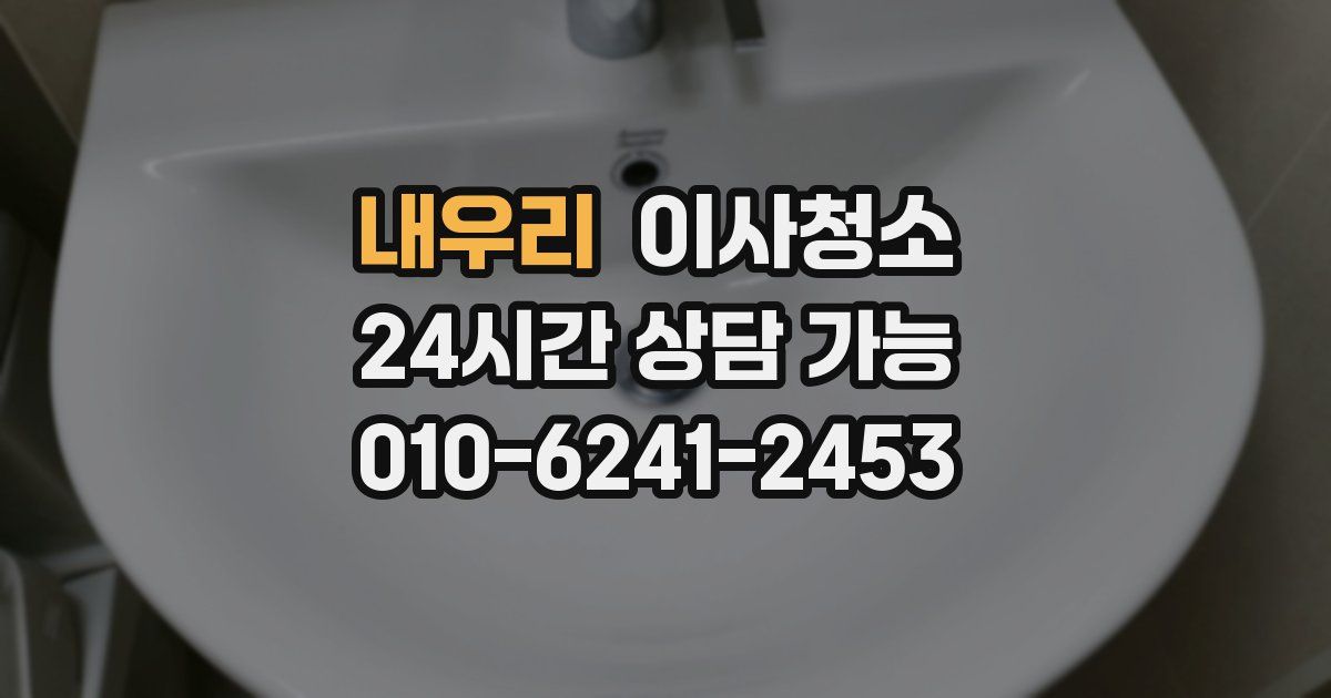 내우리 입주청소