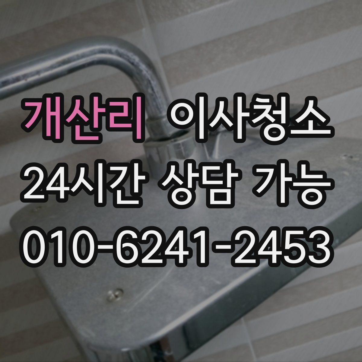 개산리 원룸청소