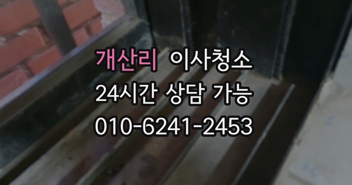 개산리 입주청소