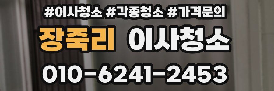 장죽리 이사청소