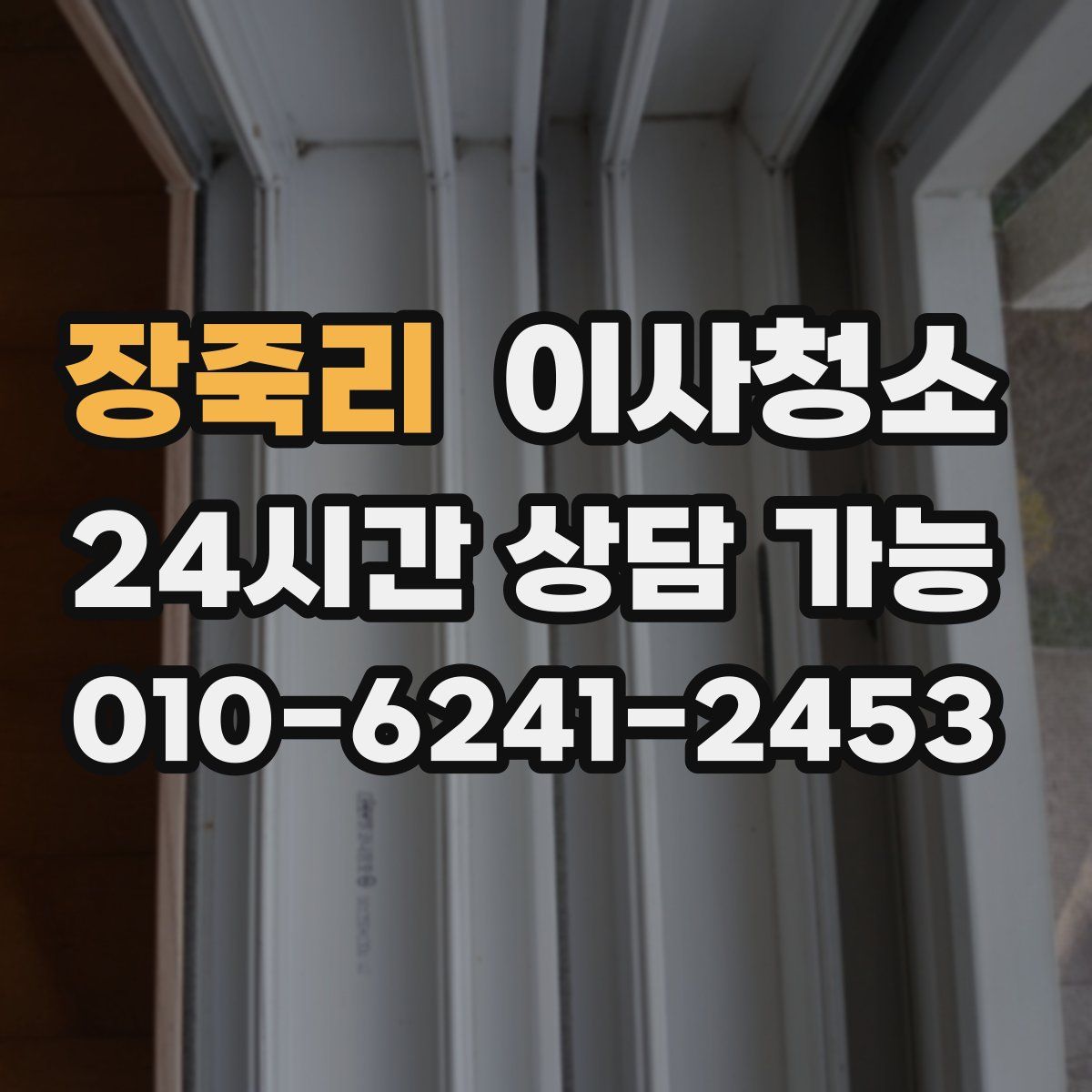 장죽리 원룸청소