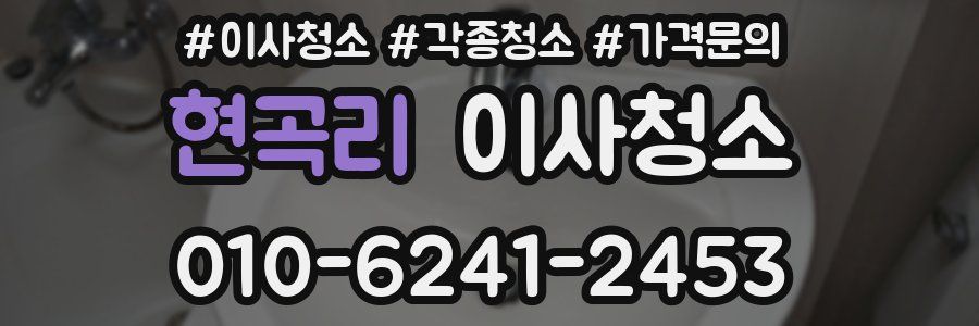 현곡리 이사청소