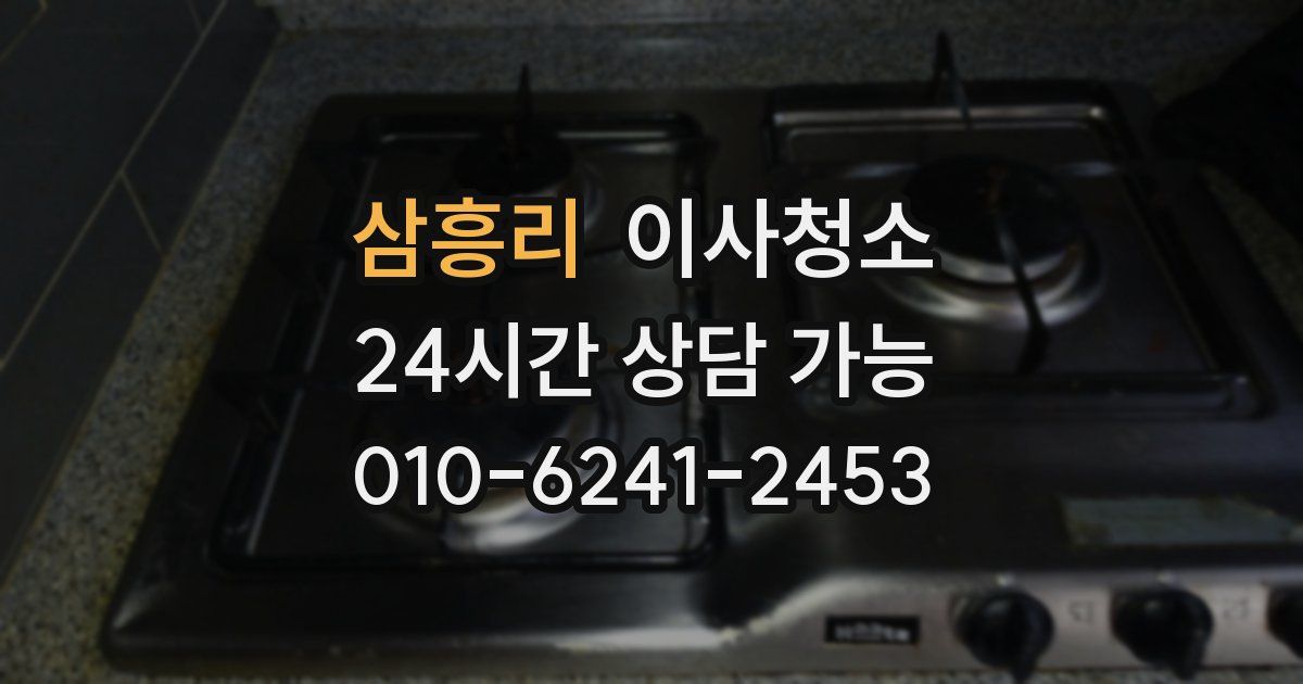 삼흥리 입주청소