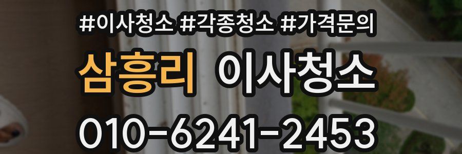 삼흥리 이사청소