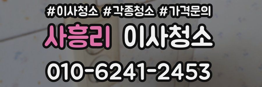 사흥리 이사청소