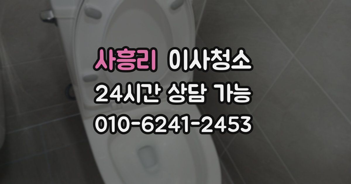 사흥리 입주청소