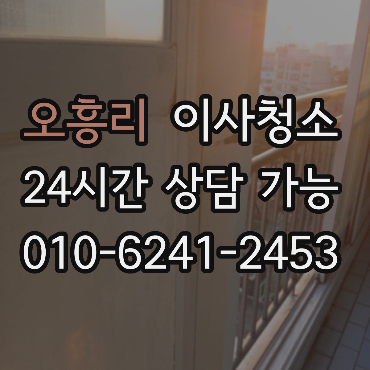 오흥리 원룸청소