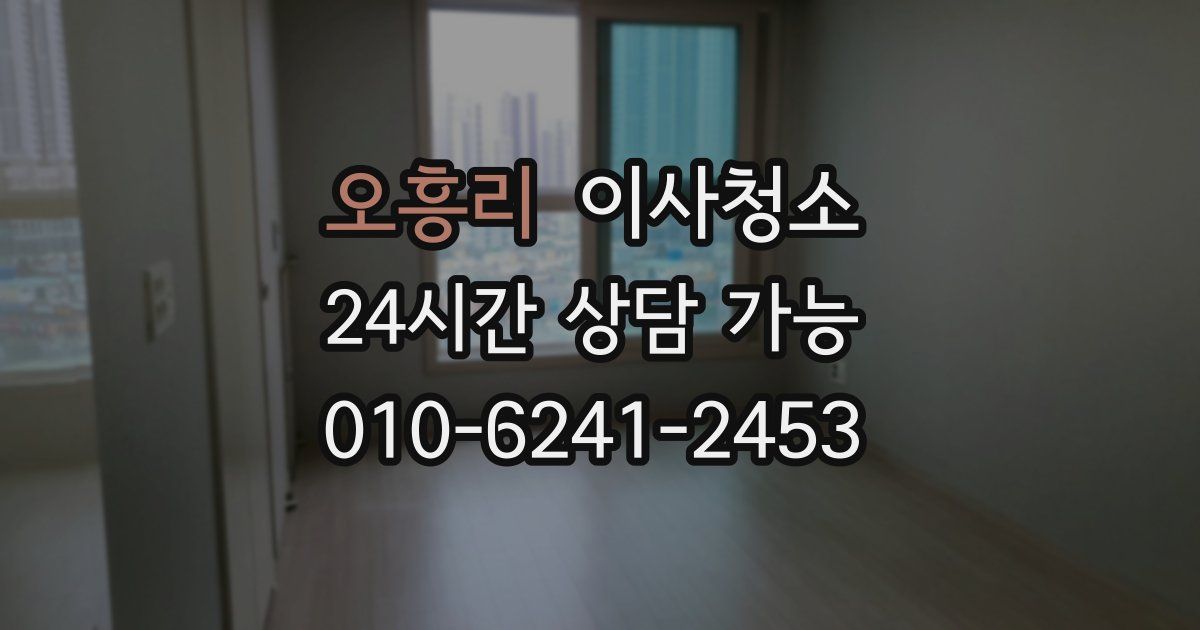 오흥리 입주청소