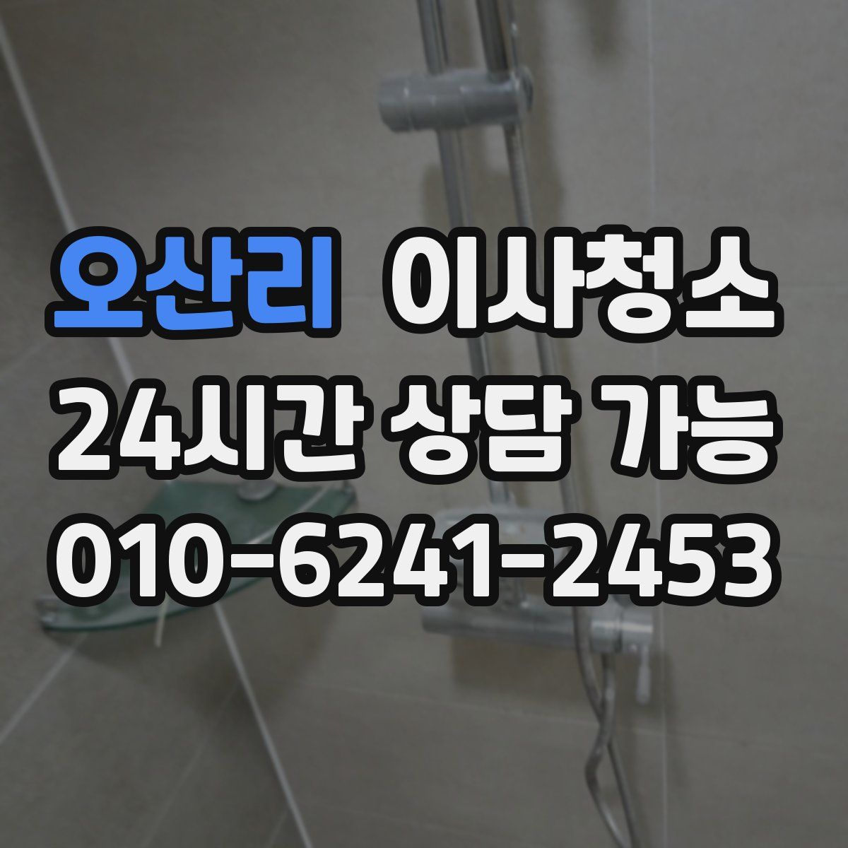 오산리 원룸청소