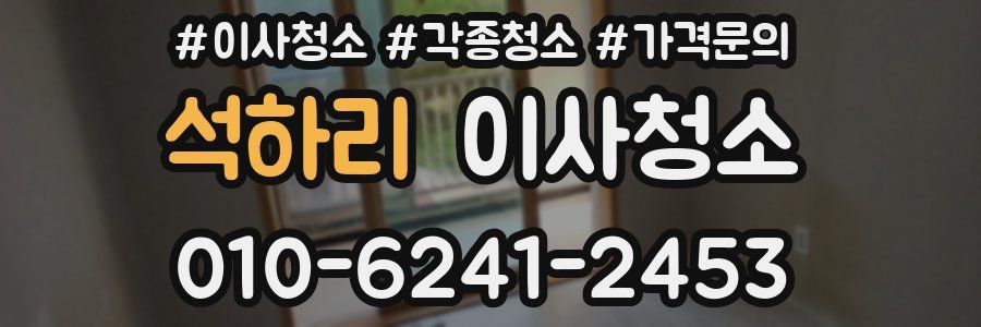 석하리 이사청소