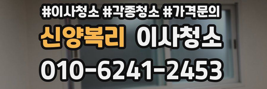 신양복리 이사청소