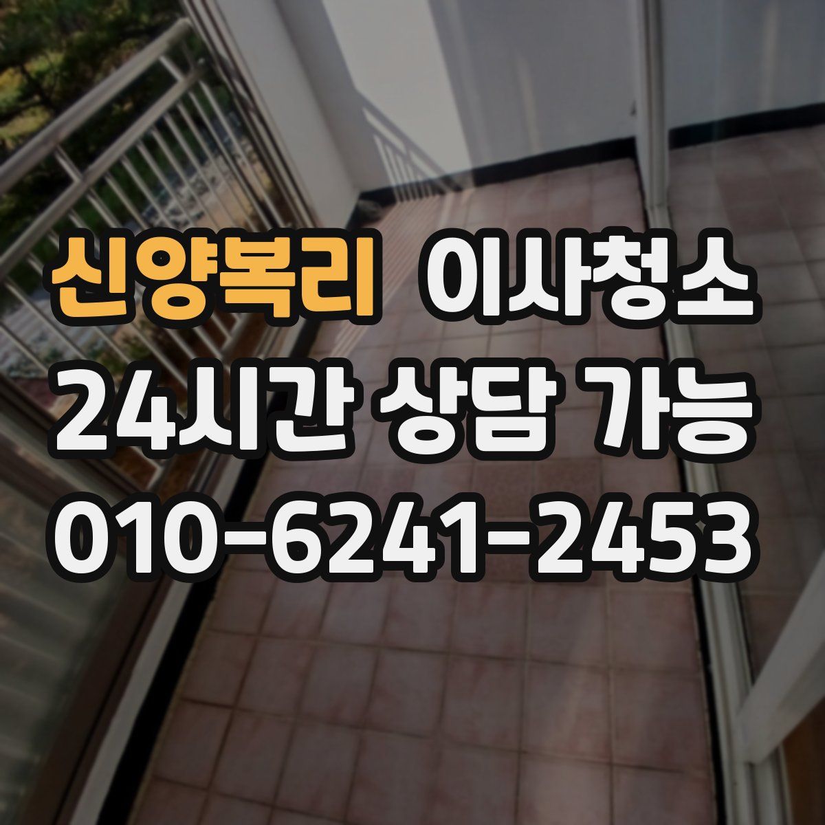 신양복리 원룸청소