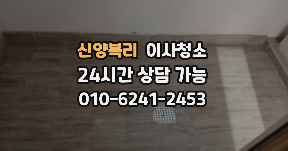 신양복리 입주청소